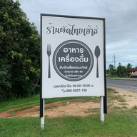 ผัดไทยเฮ้าส์