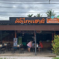 ผัดไทยเฮ้าส์