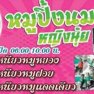 หมูปิ้งนมสด-หญิงนุ้ย