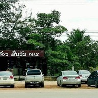 ก๋วยเตี๋ยวลิ้นวัว กม.2