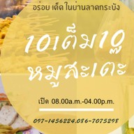 10เต็ม10หมูสะเต๊ะ ลาดกระบัง × เปี๊ยกส้มตำ อาหารตามสั่ง