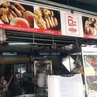 หน้าร้าน ต๊ะ บะหมี่เกี๊ยว  สำโรงใต้