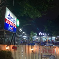 ช้อนเงิน