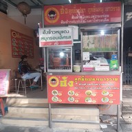 หน้าร้าน ฮ้งลูกชิ้นปลาเยาวราช ข้าวหมูแดง บะหมี่เกี๊ยว