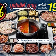 เมนู ชาบูหมู 6 : Buffet Shabu โครงการ ดิ วันเพลส