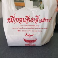 เมนูของร้าน หมี่กรอบจีนหลี