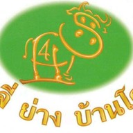 จุ่ม จี่ ย่าง  ซอยวัดพระเงิน .ย้ายมาจาก BB Market ซอยวัดพระเงิน