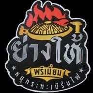 ย่างให้พรีเมี่ยม by ann สมุทรปราการ