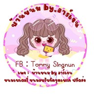 บ้านเราเองขนม (Homemade)