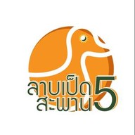 ลาบเป็ด สะพาน 5