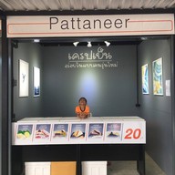 หน้าร้าน เครปเย็น Pattaneer