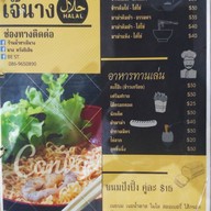 เมนู ร้านน้ำชาเจ๊นาง