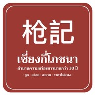 เชี่ยงกี่โภชนา สนามบินน้ำ