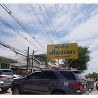 หน้าร้าน นายเคี้ยมเกี๊ยวปลา หนองกะพ้อ