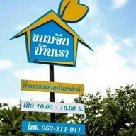 หมูจุ่มบ้านเราบุฟเฟ่ต์99