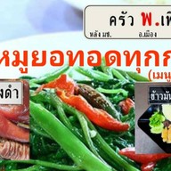 ครัว พ.เพียง