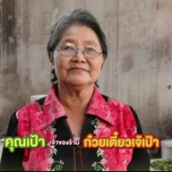 ก๋วยเตี๋ยวหมูเจ้เป้า