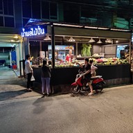 วอเตอร์ น้ำผลไม้ปั่น / มะม่วงน้ำปลาหวาน นาทอง