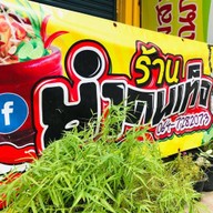 ร้านยำคนเท็จ