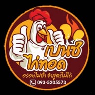 เบนซ์ ไก่ทอด ไก่ทอดไกล้ฉัน