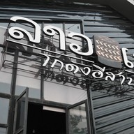 ลาวเลโกดังอีสาน