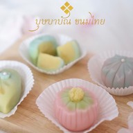 บุษบาบัณ ขนมไทย