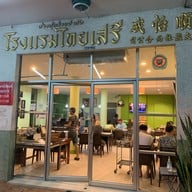 ไทยเสรี