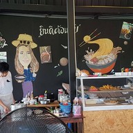 ก๋วยเตี๋ยว สบายสบาย