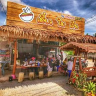 เตี๋ยวริมเริน by เฮียวัฒน์จัมโบ้ สาขา 3