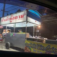 หน้าร้าน น้ำเต้าหู้สยาม(หมึกย่าง ณ สยาม)