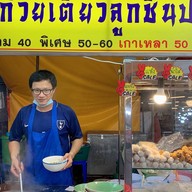 ก๋วยเตี๋ยวลูกชิ้นปลานายเม้ง สาขาตลาดเปิดท้ายโลตัส-พระราม2