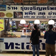 บรรยากาศ รุ่งเจริญทรัพย์ หมึก สด ย่าง