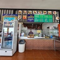 บรรยากาศ แชโก๊ะข้าวหมกไก่