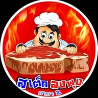 สเต็กอิ่มฮับ สาขาพระประแดง พระประแดง