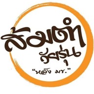 ส้มตำวัยรุ่น