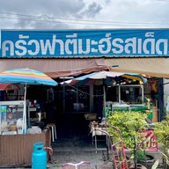 ร้านอาหาร ฟาตีมะห์ รสเด็ด