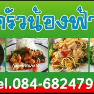 ครัวน้องฟ้า