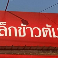 เล็กข้าวต้ม