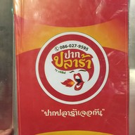 ปากปลาร้า by เจ๊อีฟ (อุดมสุข 58)