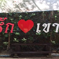 ครัวต้นน้ำ