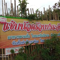 ครัวบางระจันสองแคว 2