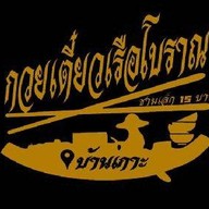 ก๋วยเตี๋ยวเรือโบราณชามเล็ก(บ้านเกาะ)