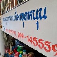 ร้านสิริขวัญ ซีฟู้ด