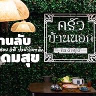 บรรยากาศ ครัวบ้านนอก -