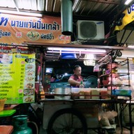 ผัดไทนายแว่น ปิ่นเกล้า