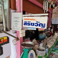 ร้านสิริขวัญ ซีฟู้ด