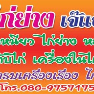 ไก่ย่างเจ๊แอ๊ด