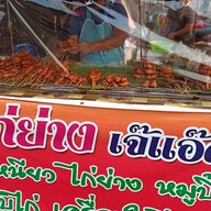 ไก่ย่างเจ๊แอ๊ด