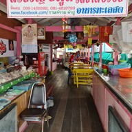 ร้านสิริขวัญ ซีฟู้ด