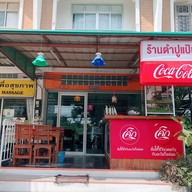 ร้านตำปูแป้นไข่